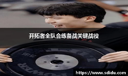 开拓者全队合练备战关键战役