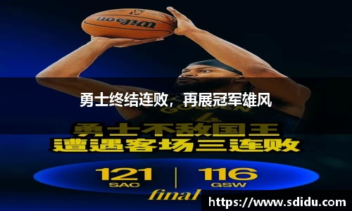 勇士终结连败，再展冠军雄风