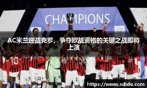 AC米兰迎战克罗，争夺欧战资格的关键之战即将上演