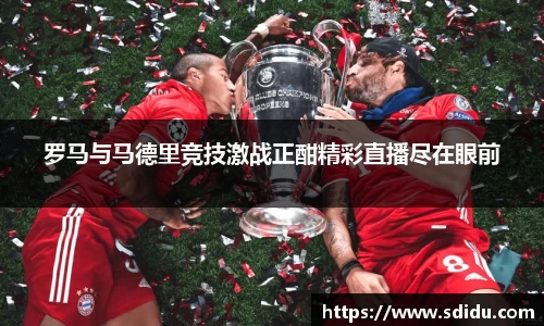 罗马与马德里竞技激战正酣精彩直播尽在眼前